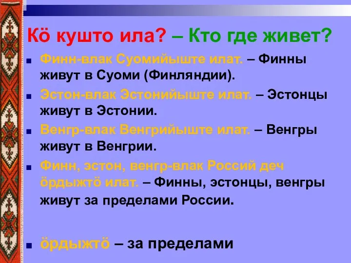 Кӧ кушто ила? – Кто где живет? Финн-влак Суомийыште илат. – Финны