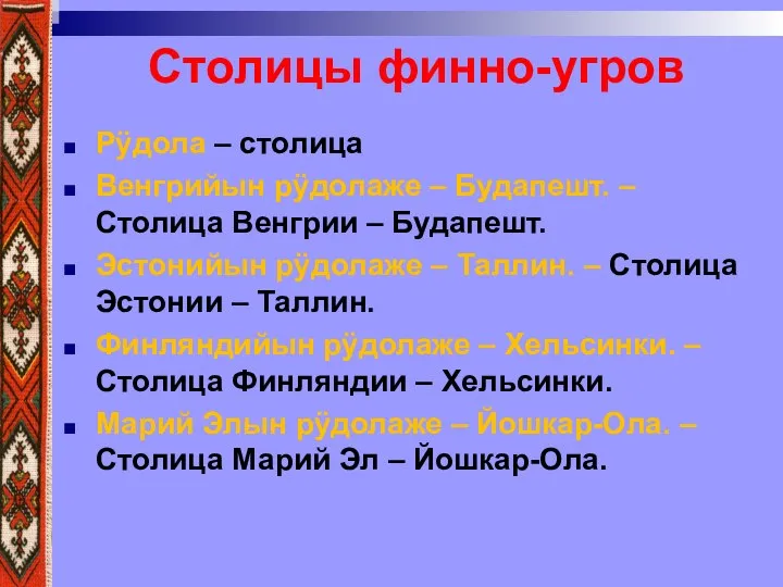 Столицы финно-угров Рÿдола – столица Венгрийын рÿдолаже – Будапешт. – Столица Венгрии