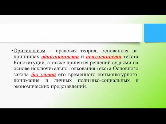 Определение Оригинализм – правовая теория, основанная на принципах однозначности и неизменности текста