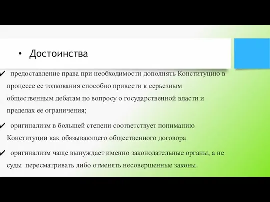 Достоинства предоставление права при необходимости дополнять Конституцию в процессе ее толкования способно