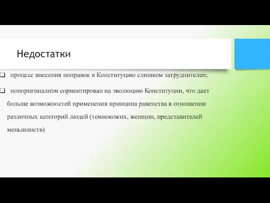 Недостатки процесс внесения поправок в Конституцию слишком затруднителен; ноноригинализм сориентирован на эволюцию