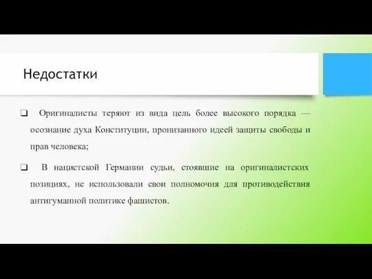 Недостатки Оригиналисты теряют из вида цель более высокого порядка — осознание духа