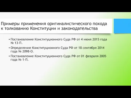 Примеры применения оригиналистического похода к толкованию Конституции и законодательства Постановление Конституционного Суда