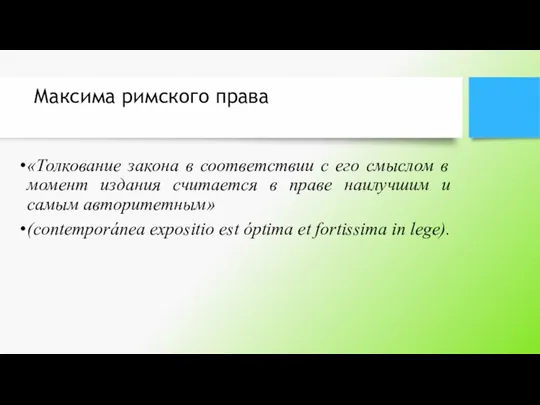 Максима римского права «Толкование закона в соответствии с его смыслом в момент