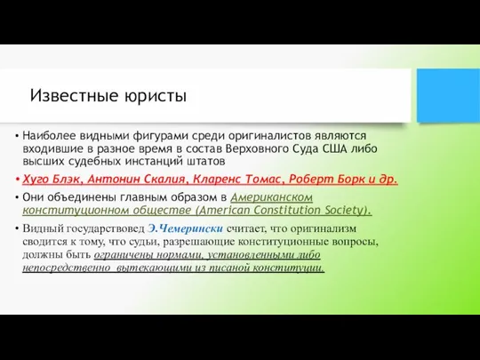 Известные юристы Наиболее видными фигурами среди оригиналистов являются входившие в разное время