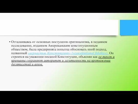 Отталкиваясь от основных постулатов оригинализма, в недавнем исследовании, изданном Американским конституционным обществом,