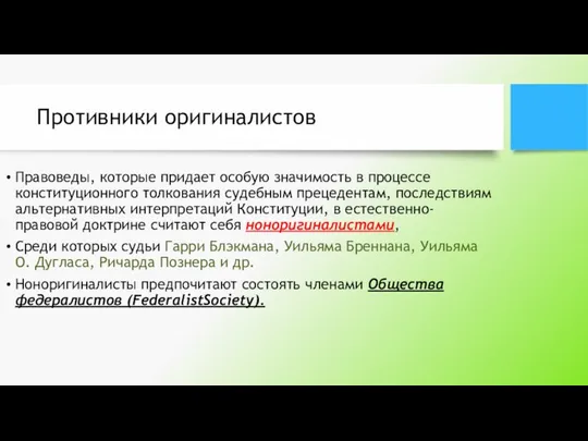 Противники оригиналистов Правоведы, которые придает особую значимость в процессе конституционного толкования судебным