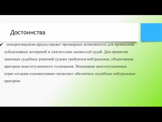 Достоинства ноноригинализм предоставляет чрезмерные возможности для проявления субъективных воззрений и элитистских ценностей