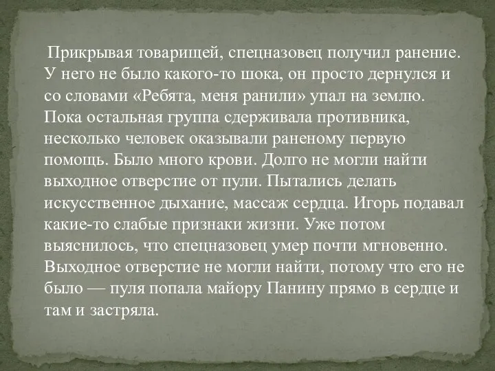 Прикрывая товарищей, спецназовец получил ранение. У него не было какого-то шока, он