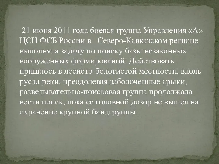 21 июня 2011 года боевая группа Управления «А» ЦСН ФСБ России в