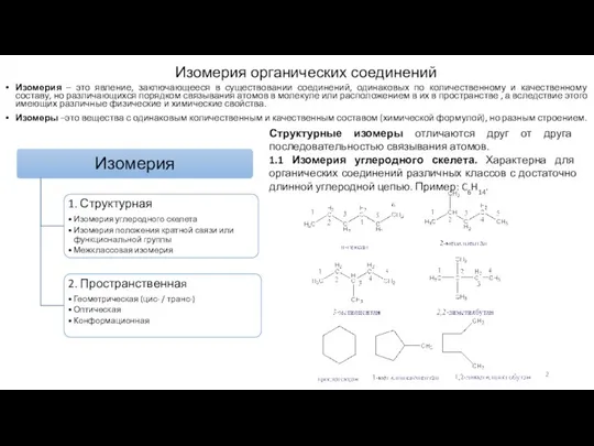 Изомерия органических соединений Изомерия – это явление, заключающееся в существовании соединений, одинаковых