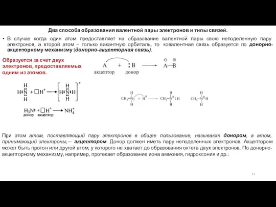 Два способа образования валентной пары электронов и типы связей. В случае когда