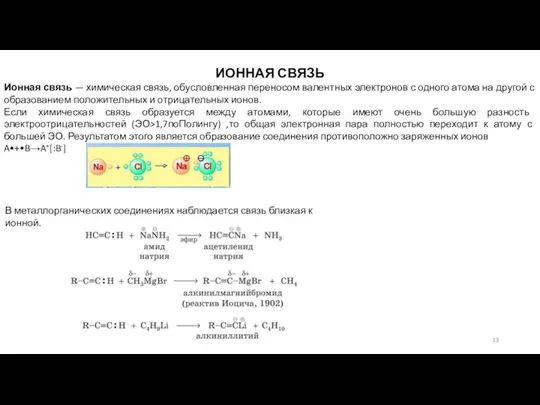 ИОННАЯ СВЯЗЬ Ионная связь — химическая связь, обусловленная переносом валентных электронов с