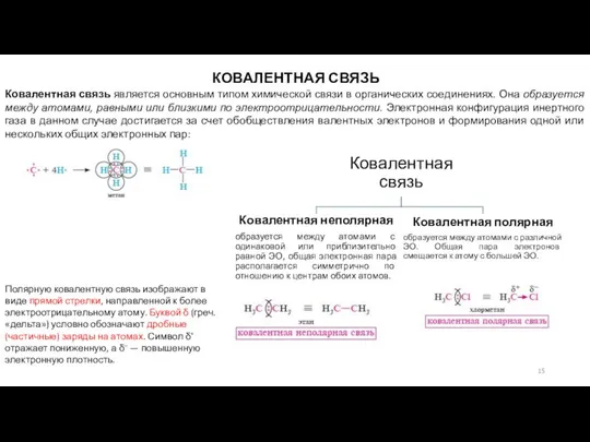 КОВАЛЕНТНАЯ СВЯЗЬ Ковалентная связь является основным типом химической связи в органических соединениях.