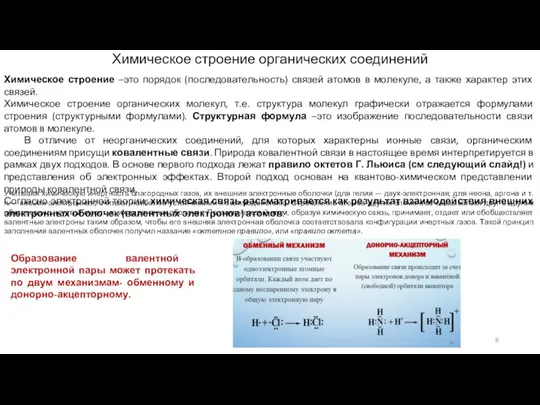 Химическое строение органических соединений Химическое строение –это порядок (последовательность) связей атомов в