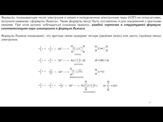 Формулы, показывающие число электронов в связях и неподеленные электронные пары (НЭП) на