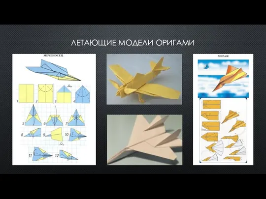 ЛЕТАЮЩИЕ МОДЕЛИ ОРИГАМИ