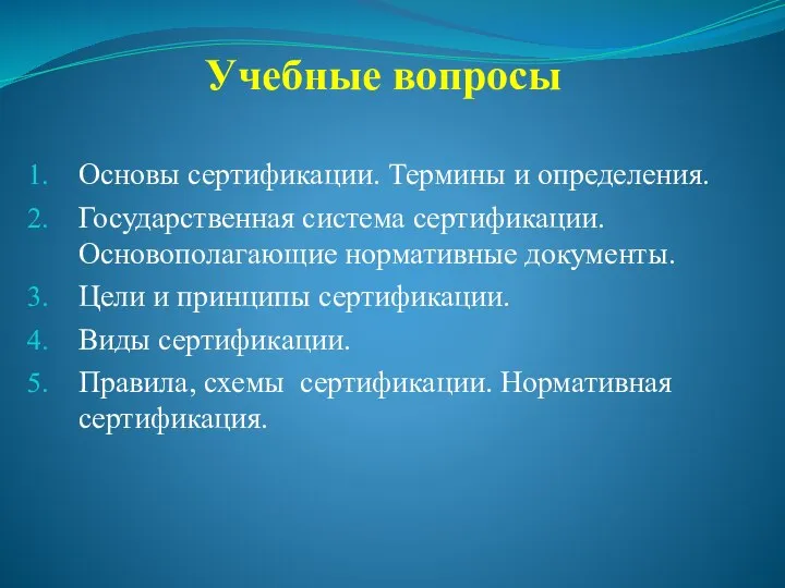 Учебные вопросы Основы сертификации. Термины и определения. Государственная система сертификации. Основополагающие нормативные