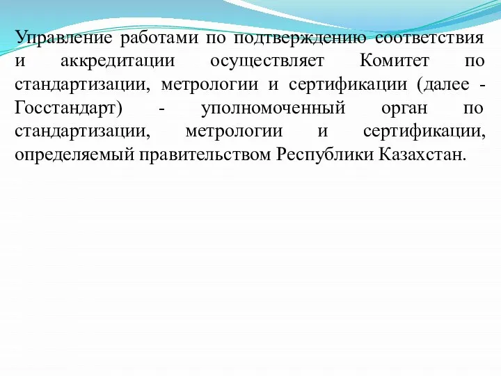 Управление работами по подтверждению соответствия и аккредитации осуществляет Комитет по стандартизации, метрологии