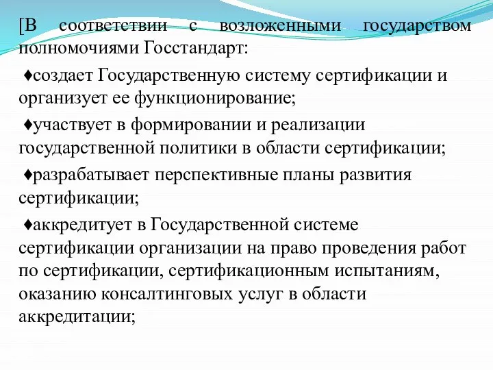 [В соответствии с возложенными государством полномочиями Госстандарт: ♦создает Государственную систему сертификации и