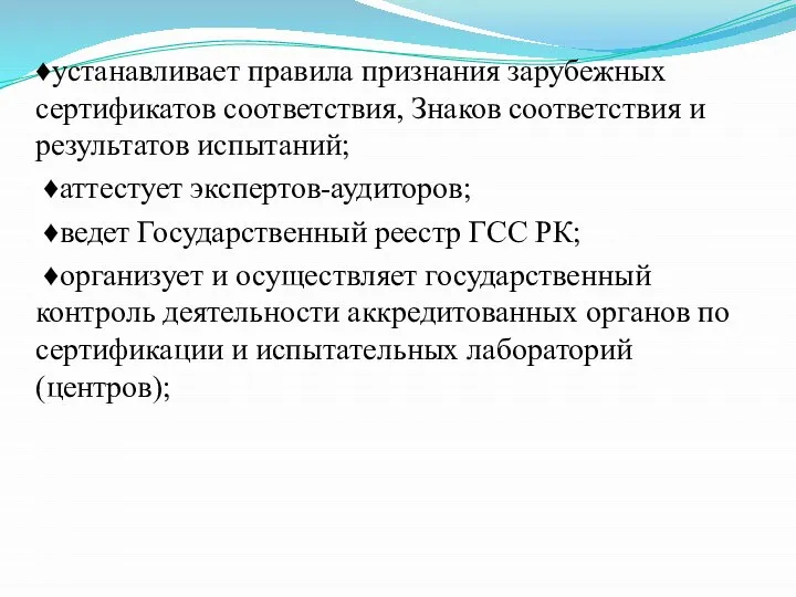 ♦устанавливает правила признания зарубежных сертификатов соответствия, Знаков соответствия и результатов испытаний; ♦аттестует