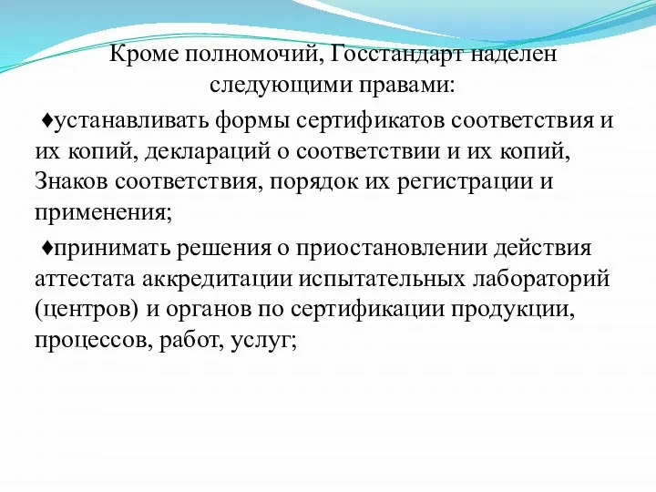 Кроме полномочий, Госстандарт наделен следующими правами: ♦устанавливать формы сертификатов соответствия и их