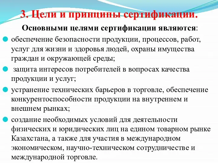 Основными целями сертификации являются: обеспечение безопасности продукции, процессов, работ, услуг для жизни