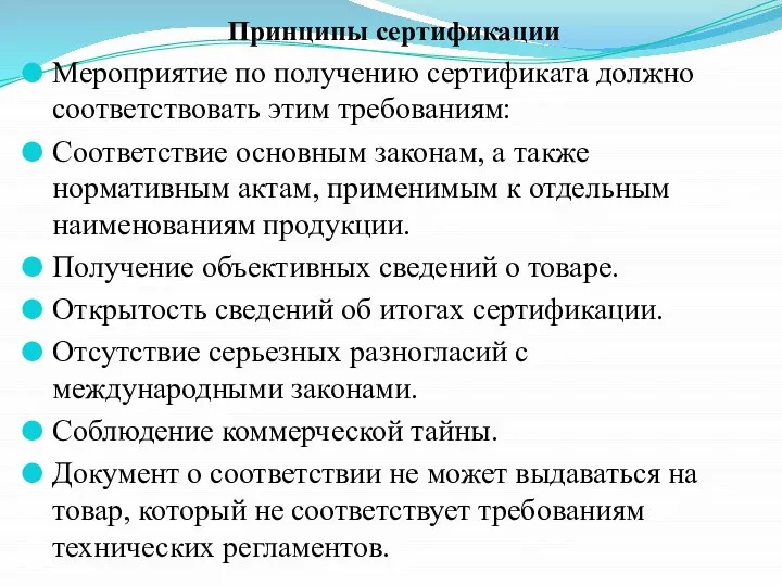 Принципы сертификации Мероприятие по получению сертификата должно соответствовать этим требованиям: Соответствие основным