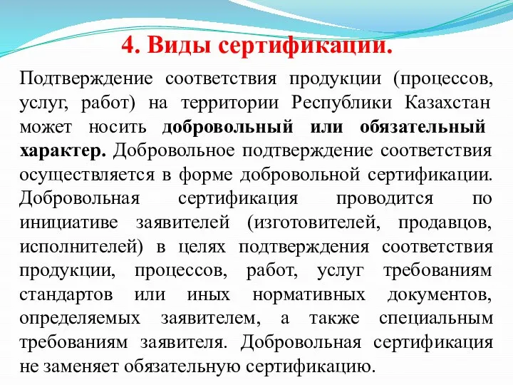 4. Виды сертификации. Подтверждение соответствия продукции (процессов, услуг, работ) на территории Республики