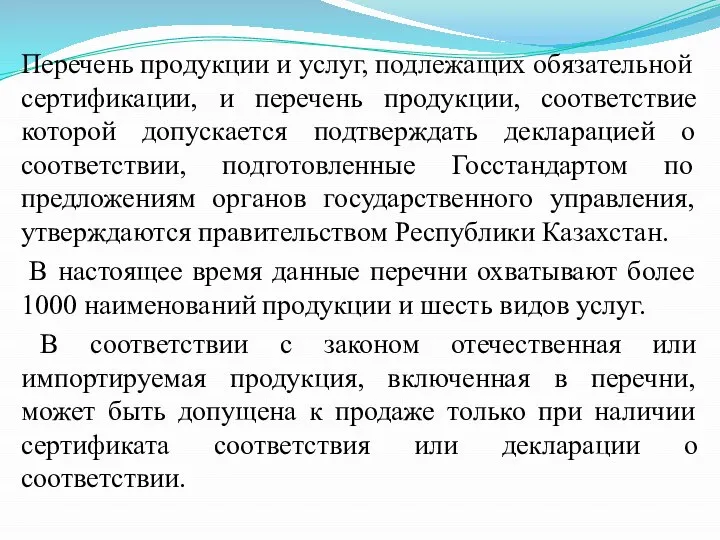 Перечень продукции и услуг, подлежащих обязательной сертификации, и перечень продукции, соответствие которой