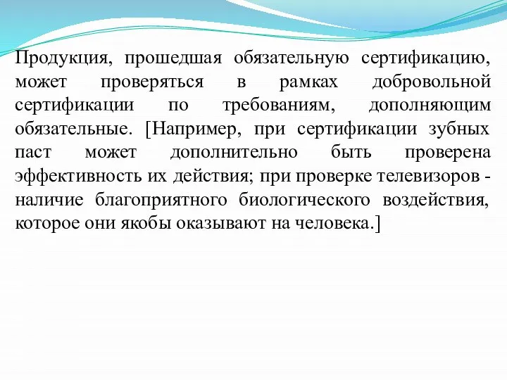 Продукция, прошедшая обязательную сертификацию, может проверяться в рамках добровольной сертификации по требованиям,