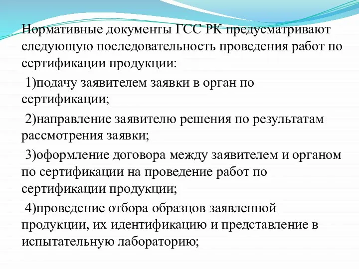 Нормативные документы ГСС РК предусматривают следующую последовательность проведения работ по сертификации продукции: