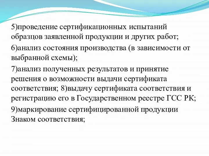 5)проведение сертификационных испытаний образцов заявленной продукции и других работ; 6)анализ состояния производства