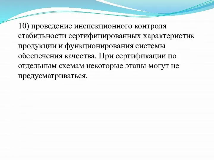 10) проведение инспекционного контроля стабильности сертифицированных характеристик продукции и функционирования системы обеспечения