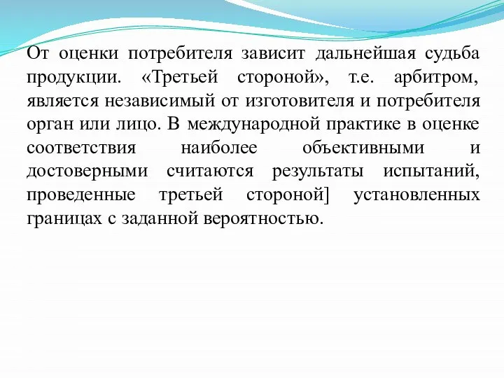 От оценки потребителя зависит дальнейшая судьба продукции. «Третьей стороной», т.е. арбитром, является