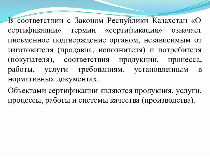 В соответствии с Законом Республики Казахстан «О сертификации» термин «сертификация» означает письменное