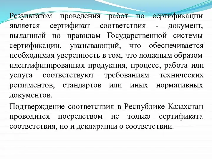 Результатом проведения работ по сертификации является сертификат соответствия - документ, выданный по