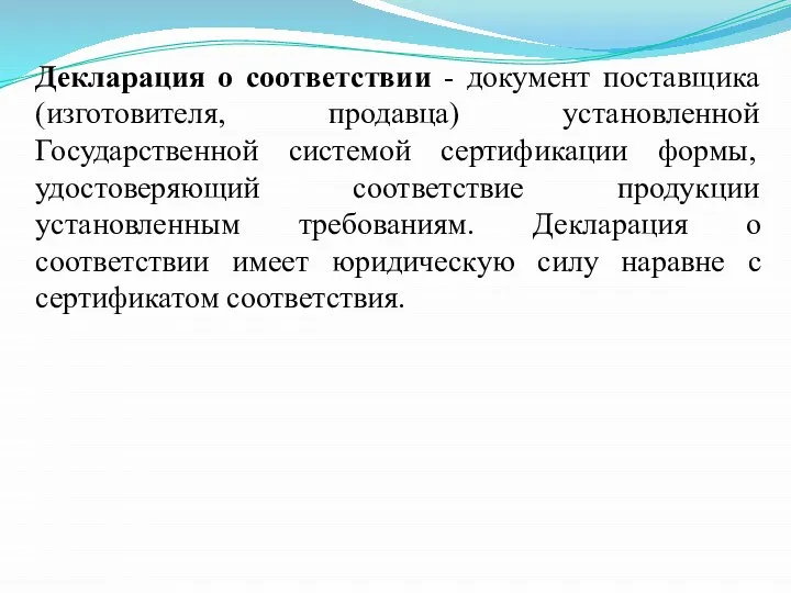 Декларация о соответствии - документ поставщика (изготовителя, продавца) установленной Государственной системой сертификации