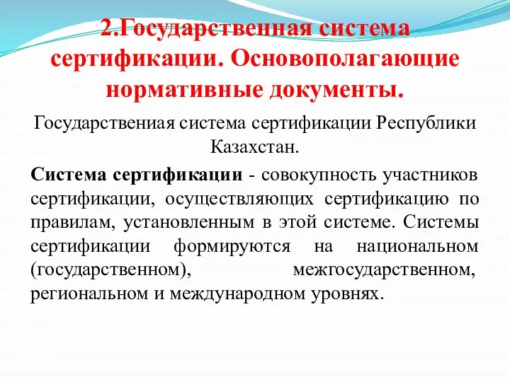 2.Государственная система сертификации. Основополагающие нормативные документы. Государствениая система сертификации Республики Казахстан. Система