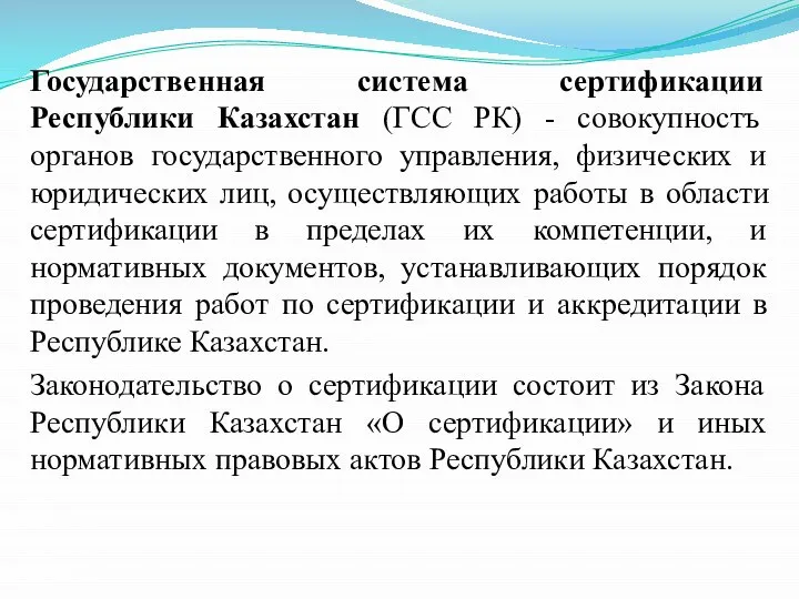 Государственная система сертификации Республики Казахстан (ГСС РК) - совокупностъ органов государственного управления,
