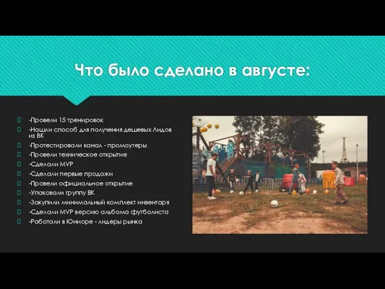 Что было сделано в августе: -Провели 15 тренировок -Нашли способ для получения