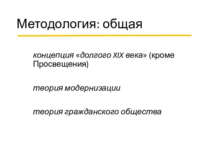 Методология: общая концепция «долгого XIX века» (кроме Просвещения) теория модернизации теория гражданского общества