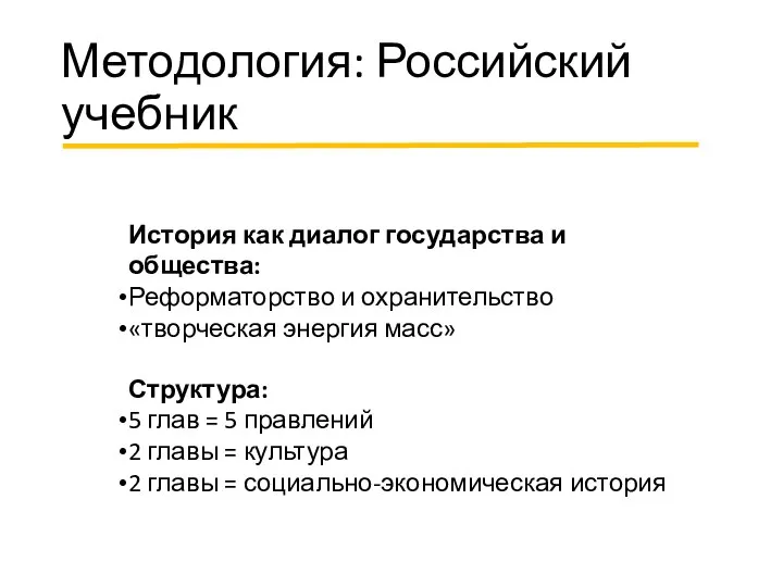 Методология: Российский учебник История как диалог государства и общества: Реформаторство и охранительство