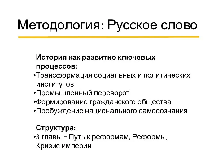 Методология: Русское слово История как развитие ключевых процессов: Трансформация социальных и политических