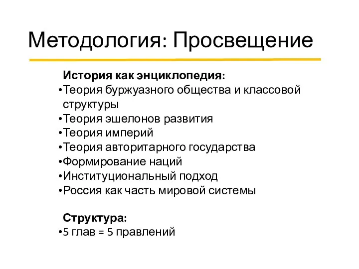 Методология: Просвещение История как энциклопедия: Теория буржуазного общества и классовой структуры Теория