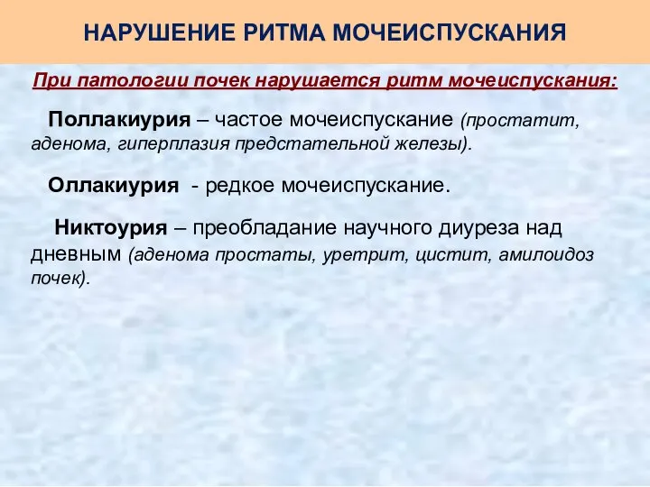 НАРУШЕНИЕ РИТМА МОЧЕИСПУСКАНИЯ При патологии почек нарушается ритм мочеиспускания: Поллакиурия – частое