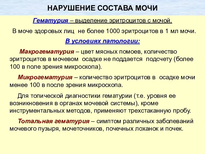 Гематурия – выделение эритроцитов с мочой. В моче здоровых лиц не более