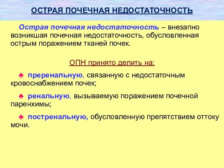 ОСТРАЯ ПОЧЕЧНАЯ НЕДОСТАТОЧНОСТЬ Острая почечная недостаточность – внезапно возникшая почечная недостаточность, обусловленная