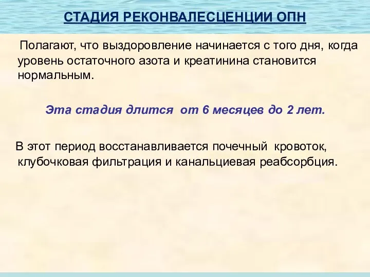 СТАДИЯ РЕКОНВАЛЕСЦЕНЦИИ ОПН Полагают, что выздоровление начинается с того дня, когда уровень