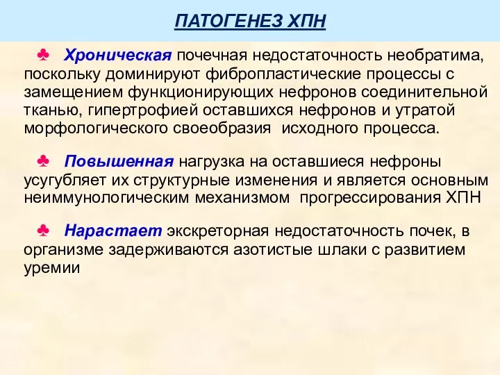 ПАТОГЕНЕЗ ХПН ♣ Хроническая почечная недостаточность необратима, поскольку доминируют фибропластические процессы с